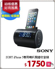 SONY iPhone 5專用
喇叭鬧鐘收音機