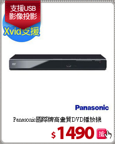 Panasonic國際牌
高畫質DVD播放機