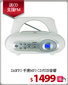 SANYO 手提MP3
CD/USB音響