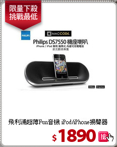 飛利浦超薄Fun音機
iPod/iPhone揚聲器