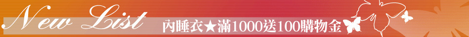 內睡衣★滿1000送100購物金