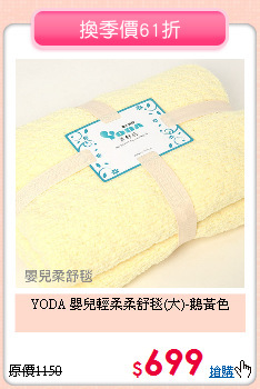 YODA 嬰兒輕柔柔舒毯(大)-鵝黃色