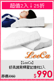 【LooCa】<br>舒柔護肩釋壓記憶枕2入