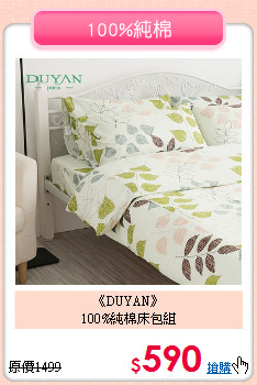 《DUYAN》<br>100%純棉床包組