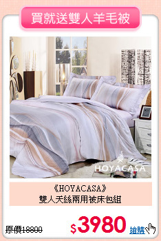 《HOYACASA》<br>雙人天絲兩用被床包組