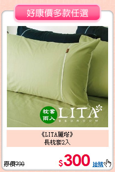 《LITA麗塔》<br>長枕套2入