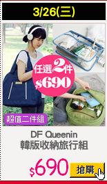 DF Queenin
韓版收納旅行組