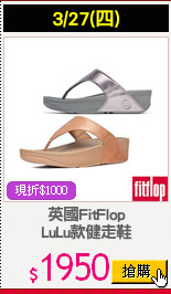 英國FitFlop
LuLu款健走鞋