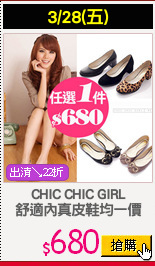 CHIC CHIC GIRL
舒適內真皮鞋均一價