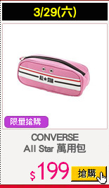 CONVERSE
All Star 萬用包