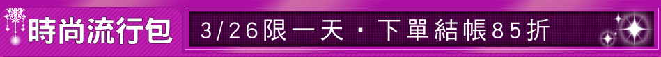 3/26限一天‧下單結帳85折