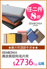 SEMBONIA
真皮長短夾/名片夾