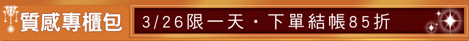 3/26限一天‧下單結帳85折