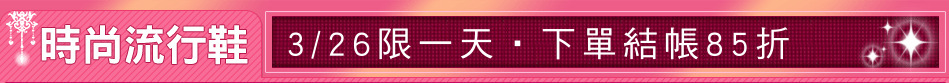 3/26限一天‧下單結帳85折