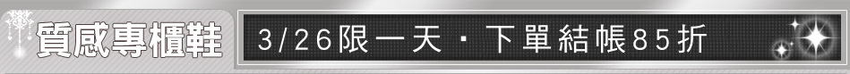 3/26限一天‧下單結帳85折