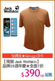 【飛狼 Jack Wolfskin】
品牌25週年慶★全面7折