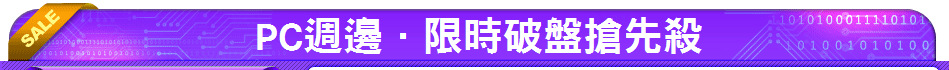 PC週邊．限時破盤搶先殺