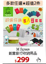 M Square<BR>
創意旅行收納用品