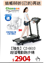 【強生】CS-6610<br>
超值電動跑步機