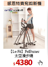 【La-Fit】FatBurner<br>
太空漫步機