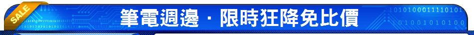 筆電週邊．限時狂降免比價