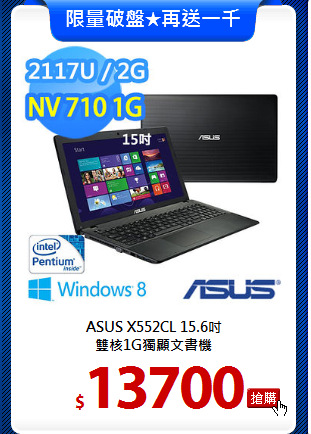 ASUS X552CL 15.6吋<BR>
雙核1G獨顯文書機