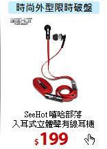 SeeHot 嘻哈部落<BR>
入耳式立體聲有線耳機