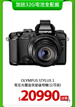 OLYMPUS STYLUS 1<BR> 
恆定光圈高倍望遠相機(公司貨)