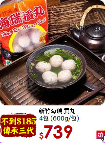 新竹海瑞 貢丸 <br>4包 (600g/包)