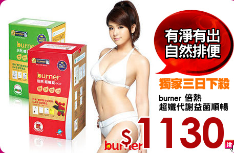 burner 倍熱
超孅代謝益菌順暢