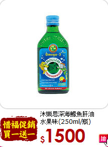 沐樂思深海鱈魚肝油<br>水果味(250ml/瓶)