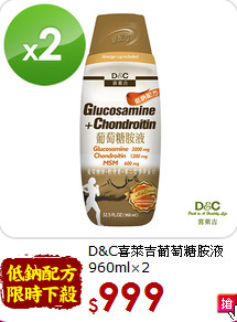 D&C喜萊吉葡萄糖胺液<br> 960ml×2