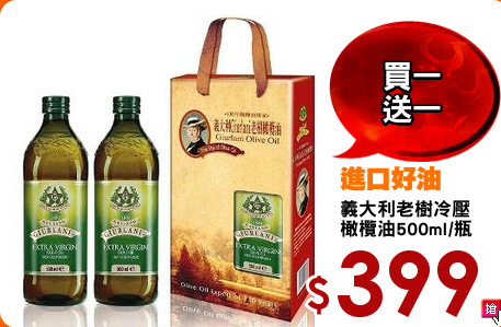 義大利老樹冷壓
橄欖油500ml/瓶