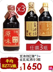 豆油伯紅麴*3+<br>金豆/缸底任3瓶