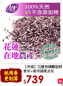 【米棧】花蓮有機轉型期<br>紫米+紫米穎果皮茶