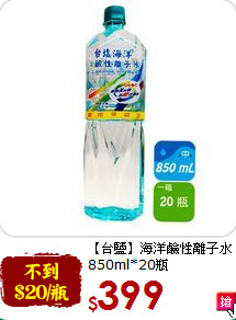 【台鹽】海洋鹼性離子水<br>850ml*20瓶