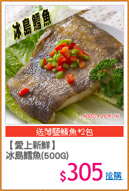 【愛上新鮮】
冰島鱈魚(500G)