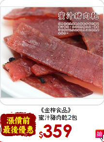 《金梓食品》<br>蜜汁豬肉乾2包