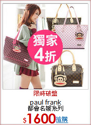 paul frank<BR>
都會名媛系列