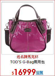 TOD'S G-Bag兩用包