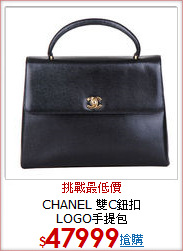 CHANEL 雙C鈕扣<BR>LOGO手提包