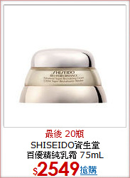 SHISEIDO資生堂<BR>百優精純乳霜 75mL