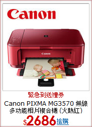 Canon PIXMA MG3570 無線多功能相片複合機 (火熱紅)