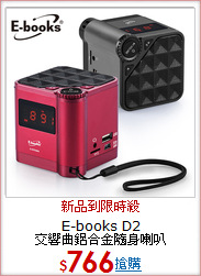 E-books D2 <BR>交響曲鋁合金隨身喇叭