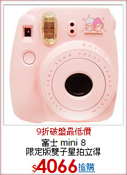 富士 mini 8<BR> 限定版雙子星拍立得