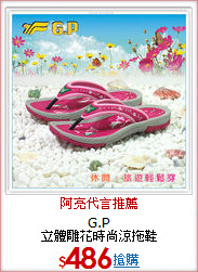 G.P<BR>
立體雕花時尚涼拖鞋