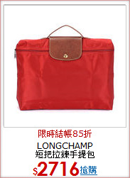 LONGCHAMP<BR>短把拉鍊手提包