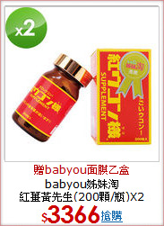 babyou姊妹淘<BR>紅薑黃先生(200顆/瓶)X2