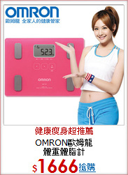 OMRON歐姆龍<BR>體重體脂計