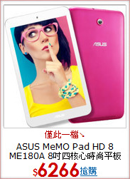 ASUS MeMO Pad HD 8 ME180A 8吋四核心時尚平板